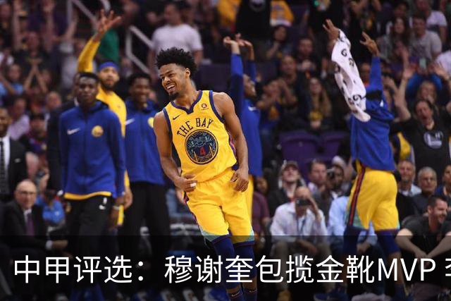 中甲评选：穆谢奎包揽金靴MVP 李金羽最佳教练
