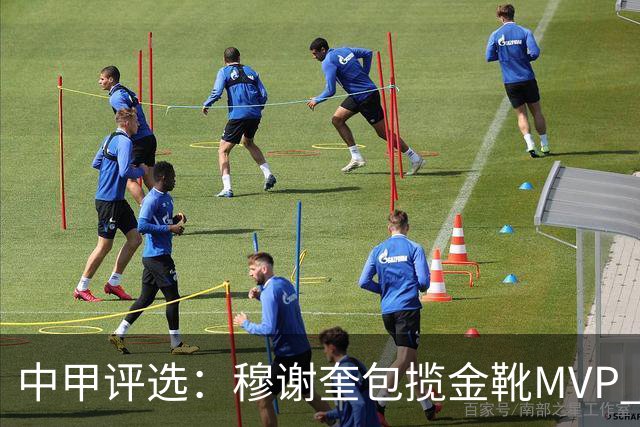 中甲评选：穆谢奎包揽金靴MVP 李金羽最佳教练