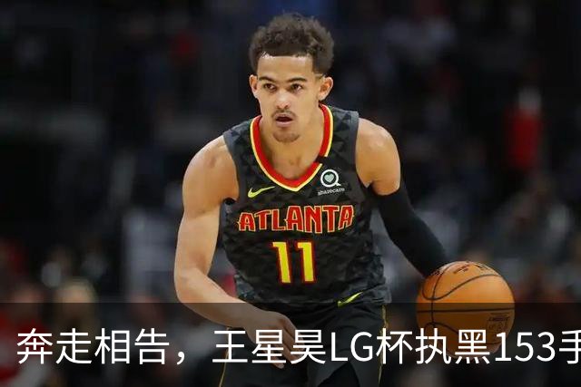奔走相告，王星昊LG杯执黑153手大胜申真谞，兑现举办方的大失误