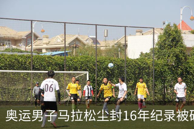 奥运男子马拉松尘封16年纪录被破 埃塞俄比亚夺金