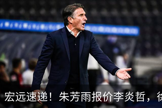 宏远速递！朱芳雨报价李炎哲，徐杰新身份曝光，杜锋深夜发声