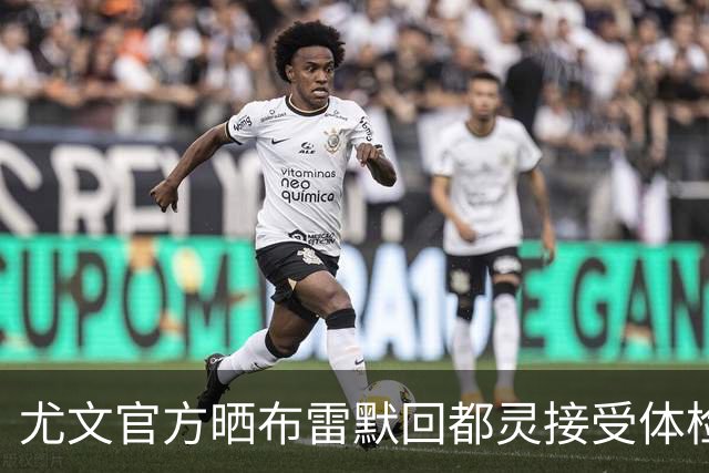 尤文官方晒布雷默回都灵接受体检画面 国米竞争失利