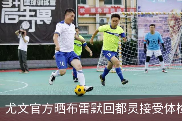 尤文官方晒布雷默回都灵接受体检画面 国米竞争失利
