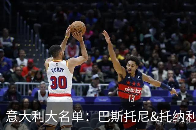 意大利大名单：巴斯托尼&托纳利领衔