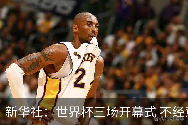 新华社：世界杯三场开幕式 不经意间启示