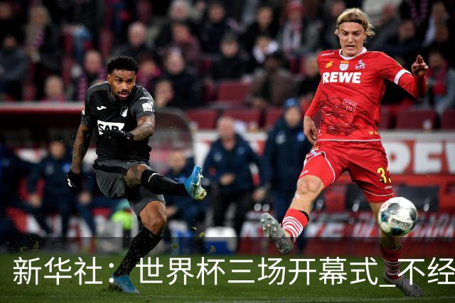 新华社：世界杯三场开幕式 不经意间启示