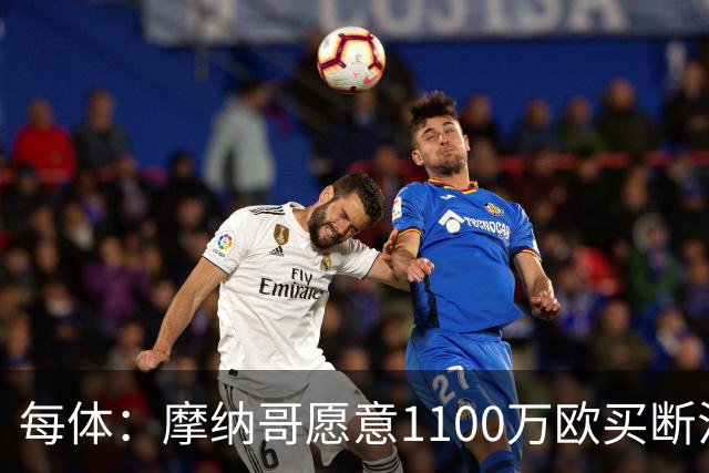 每体：摩纳哥愿意1100万欧买断法蒂，但球员的高薪是交易障碍
