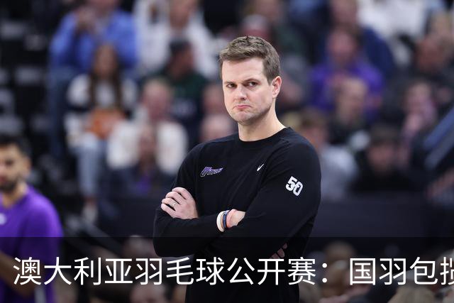 澳大利亚羽毛球公开赛：国羽包揽双打三项冠军
