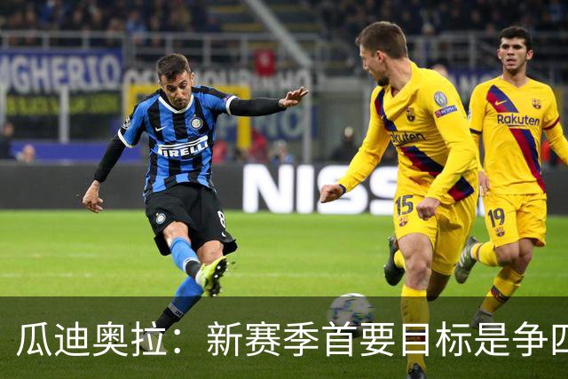 瓜迪奥拉：新赛季首要目标是争四
