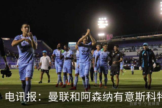 电讯报：曼联和阿森纳有意斯科特 琼阿梅尼也在红魔考虑范围