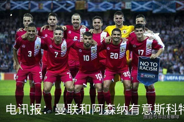 电讯报：曼联和阿森纳有意斯科特 琼阿梅尼也在红魔考虑范围