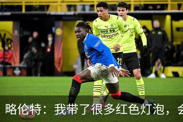 略伦特：我带了很多红色灯泡，会把房间里的灯都换成红色