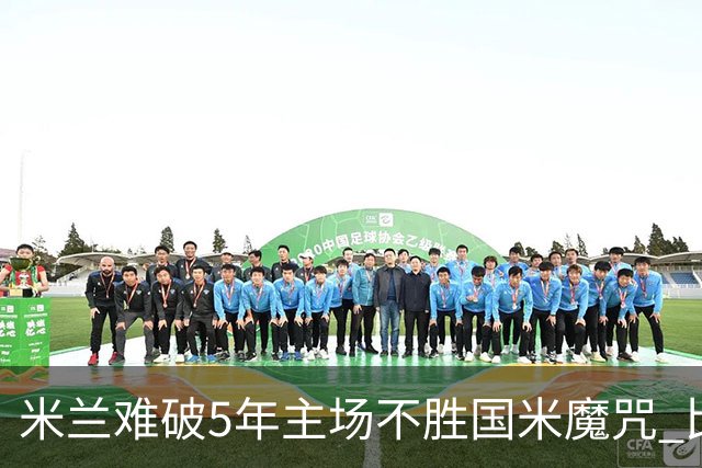 米兰难破5年主场不胜国米魔咒 比分关注1-2