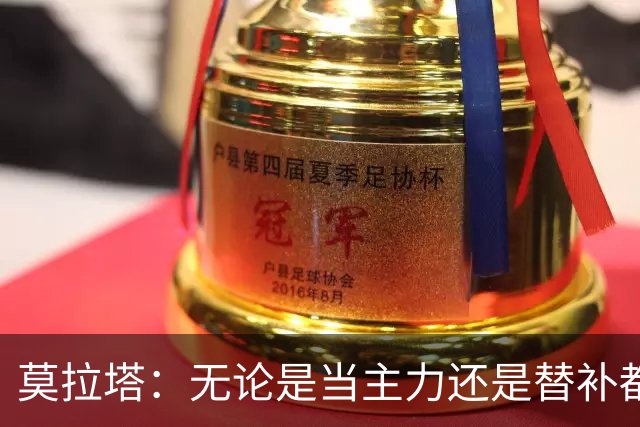 莫拉塔：无论是当主力还是替补都行 德国是夺冠热门