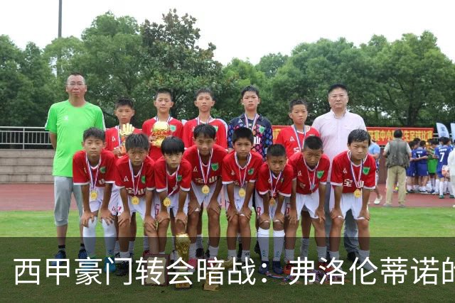 西甲豪门转会暗战：弗洛伦蒂诺的“阿尔瓦雷斯策略”如何搅动加泰罗尼亚？