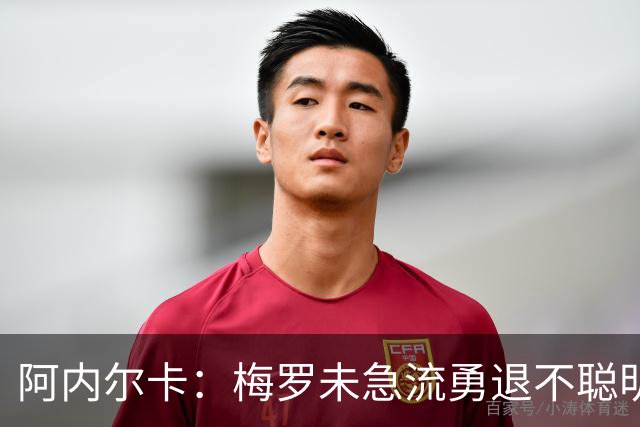 阿内尔卡：梅罗未急流勇退不聪明 我32岁都去中国了