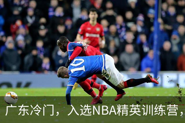 广东冷门，入选NBA精英训练营，杜锋儿子下家3选1，豪门或提前锁定