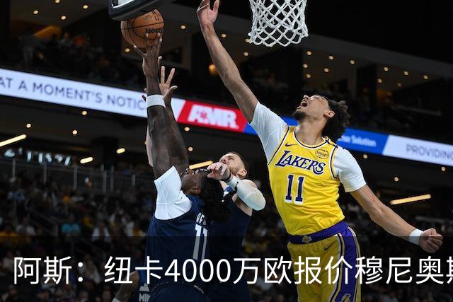 阿斯：纽卡4000万欧报价穆尼奥斯，皇马有球员50%所有权